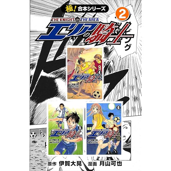 極！合本シリーズ】 エリアの騎士1巻 | 伊賀大晃, 月山可也 | マンガ